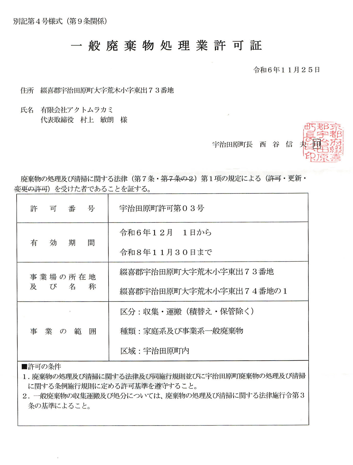 一般廃棄物処理業許可証