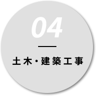 04土木・建築工事